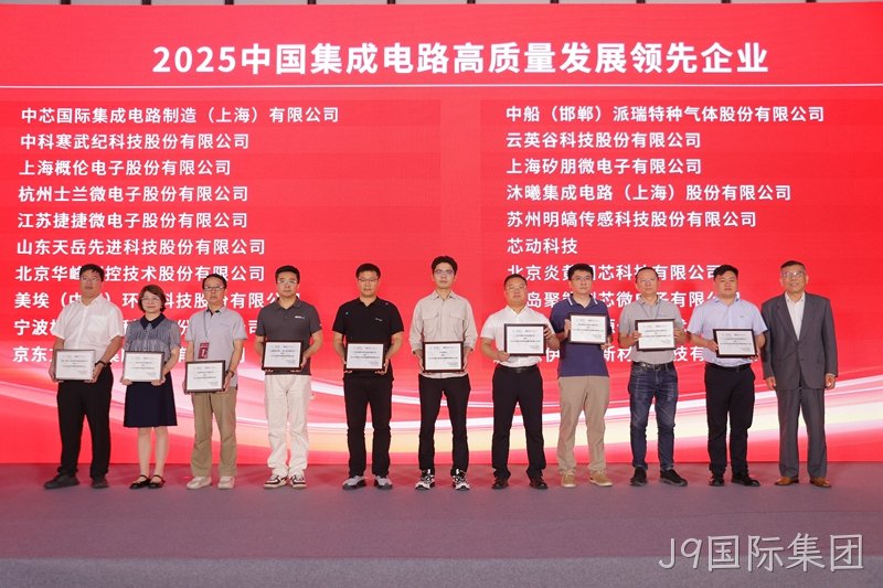 【2025】中国集成电路高质量发展领先企业.jpg